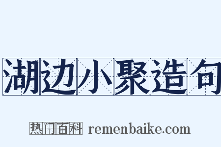 湖边小聚造句是什么意思的图片